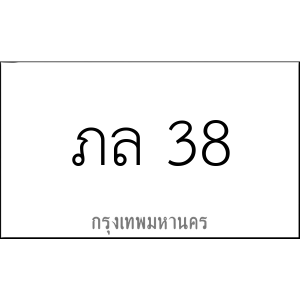 ภล 38